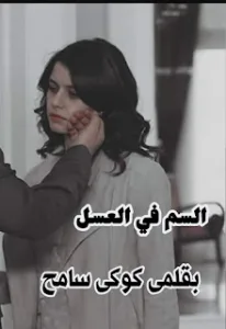 رواية السم في العسل