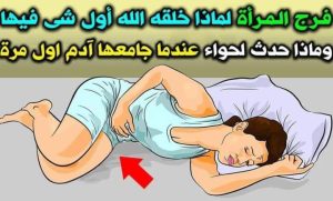 لماذا خلق الله رحم المرأة أول شيء فيها ؟