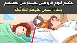 ماذا يفعل الله بالزوجة التي تنام في غرفة بعيدة عن زوجها ؟