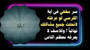 سر مخفي فى آية الكرسي