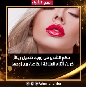 زوجة تتخيل رجالًا آخرين أثناء العلاقة الزوجية.. وعالم أزهري يوضح حكم الشرع