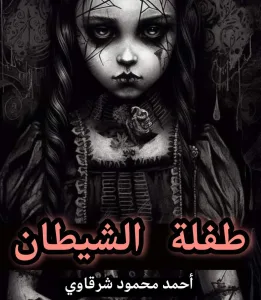 طفلة الشيطان