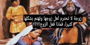 زوجة لا تحترم اهل زوجها وتهتم بشكلها كثيرا، فماذا فعل الزوج؟