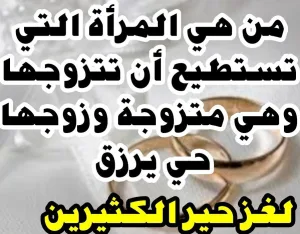 من هي المرأة التي تستطيع ان تتزوج وهي متزوجة
