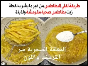 طريقة عمل البطاطس المقلية الصحية بدون ما تشرب زيت