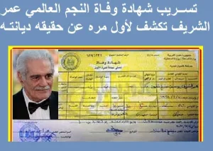 تسـ ـر،يب شهـ،ــادة وفـ ـاه عمر الشريف