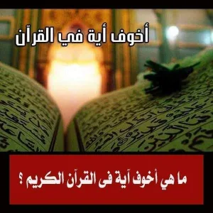 ما هي أخوف آية في القرآن الكريم ؟!