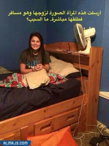 حل لغز زوجة ارسلت لزوجها هذه الصورة فطلقها