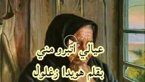 عيالي اتبرو مني كامله