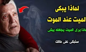 لماذا تدمع عين الميت عند الموت ؟ وماذا يرى اﻹنسان عند الاحتضار حتى يبكي ؟