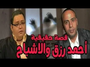 موقف رعب احمد رزق
