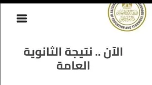 نتيجة الثانوي العام برقم الجلوس والأسم فقط 2023