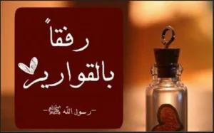 قصة بعنوان رفقا بالقوارير