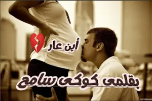 قصة ابن عار