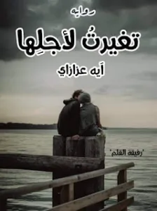 رواية تغيرت لاجلها كامله جميع الفصول