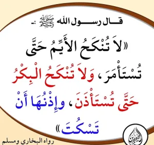 لا تنكح الأيم حتي تستأمر ولا تنكح البكر حتي تستأذن قالوا يارسول الله وكيف إذنها قال أن تسكت