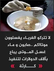 لا تتركوا الغرباء يغسلون موتااكم .. صابون وماء غــسـل |لـمــيت يباع بألاف الدولارات لتنفيذ ((كارثـ،ـة)