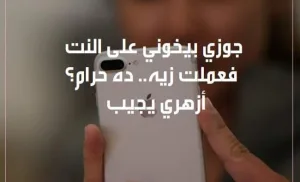 جوزي بيخـوني على النت فعملت زيه.. ده حـرام؟"