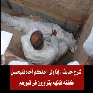 ما معنى قول النبي ﷺ إذا ولى أحدكم أخاه فليحسن كفنه