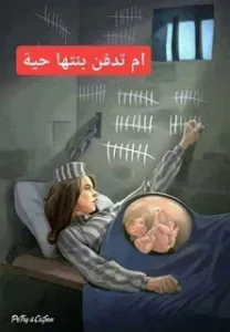 قصة ام تدفن بنتها حيه كامله