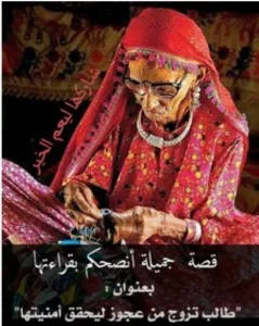 شاب تزوج من عجوز 2