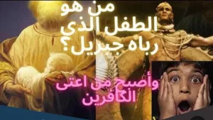 الطفل الذى رباه جبريل واصبح كافرا