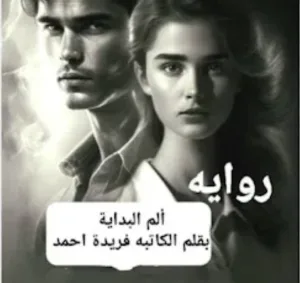 رواية ألم البدايه