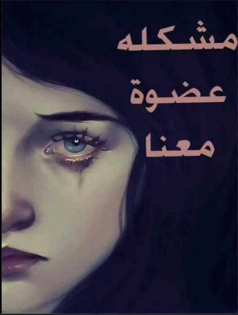 مشكلة اخويا مفجوع