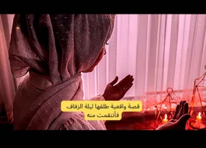 طلقها ليلة الزفاف .. فأنتقمت منه