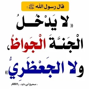 قال رسول الله ﷺ :  «لا يَدْخُلُ  الْجَنَّةَ الْجَواظُ، ولا الجَعْظَري