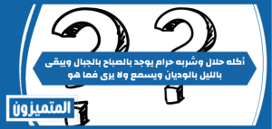 لغز  أكله حلال وشربه حرlم يوجد بالليل بالوديان ويبقى  بالجبال ويسمع ولا يرى فما هو !؟