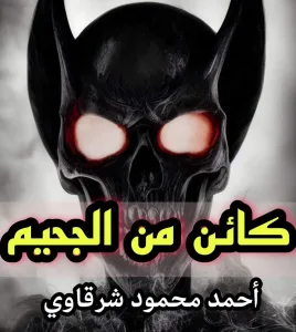 كائن من الجحيم بقلم احمد محمود شرقاوى