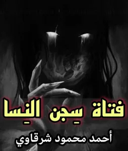 فتاة سجن النسا بقلم احمد محمود الشرقاوى