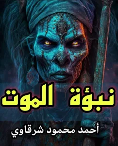 نبؤة الموgت