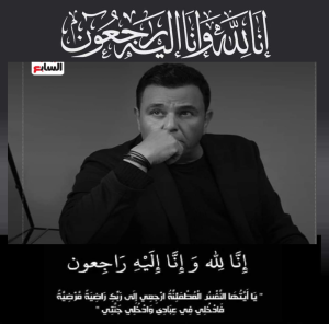 الموgت يفجع محمد فؤاد