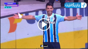 هدفي لويس سواريز