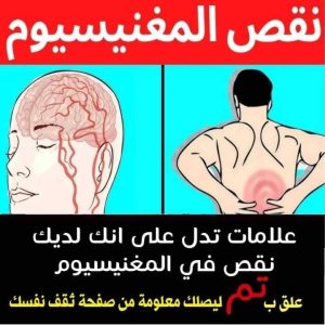 أعراض نقص المغنيسيوم ١٢ علامة تدل على إحتياج الجـ,,ـسم