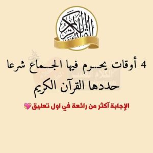 4 أوقات يحـ،ـرم فيها الجـ،ـماع شرعًا.. حددها القرآن الكريم