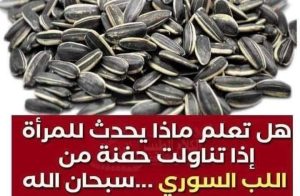 سبحان الله …. هل تعلم ماذا يحدث للمرأة إذا تناولت حفنة من اللب السـ,,ـوري يوميا