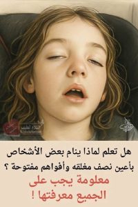 هل تعلم لماذا ينام بعض الأشخاص بأعين نصف مغلـ،ـقة وأفواههم مفتوحة؟