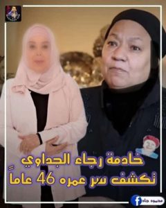 بعد 46 عاما مديره منزل الفنانة رجاء الجداوي