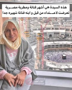 صورة نادرة لفنانة مصرية شهيرة ظهرت بالحجاب في العمـرة.. لن تصدق من تكون! سيرتها تذهلك!