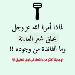 هل تعلم لماذا امرنا الرسول بحلق شعر العـــ..انة ؟