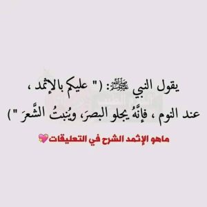 الإثمد نوع من أنواع الكحل