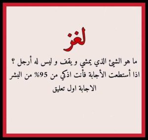 ماهو الشي الذي يمشي ويقف وليس له ارجل