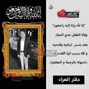 صـ,ـدمه قطار خلال لعبه الكرة.. وفـ,ـاة الطفل عدي بعد بـ,ـتر ذراعيه وقدميه بدمنهور