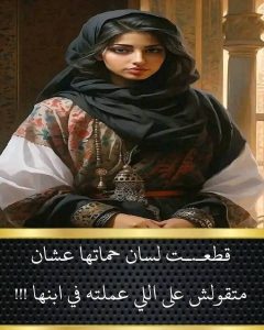 خرست حماتي علشان متقولش علي اللي عملته في ابنها