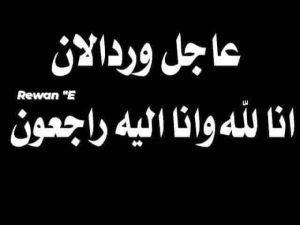 الحـ,,ـقونا إحنا بنمـــ,,وت”.