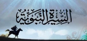قصة من السيرة النبوية وقد رويت من السيرة النبوية العطرة