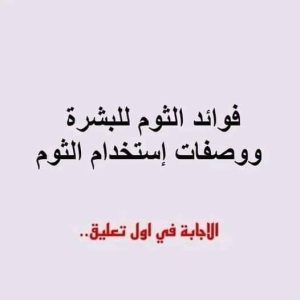 فوائد الثوم للبشرة ووصفات إستخدام الثوم